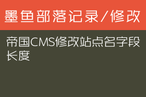 帝国CMS修改站点名字段长度