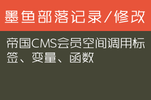 帝国CMS会员空间调用标签、变量、函数