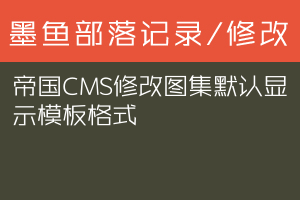 帝国CMS修改图集默认显示模板格式