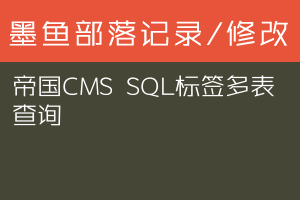 帝国CMS SQL标签多表查询