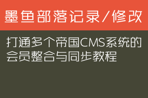 打通多个帝国CMS系统的会员整合与同步教程