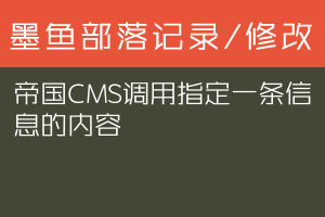 帝国CMS调用指定一条信息的内容