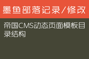 帝国CMS动态页面模板目录结构
