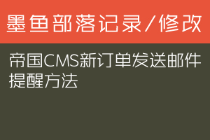 帝国CMS新订单发送邮件提醒方法