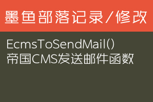 EcmsToSendMail() 帝国CMS发送邮件函数