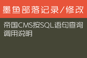 帝国CMS按SQL语句查询调用说明