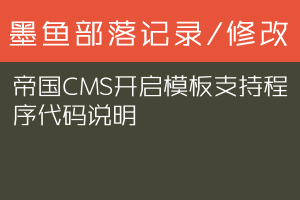 帝国CMS开启模板支持程序代码说明