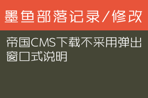 帝国CMS下载不采用弹出窗口式说明