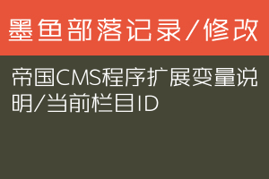 帝国CMS程序扩展变量说明/当前栏目ID