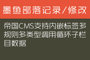 帝国CMS支持内嵌标签多规则多类型调用循环子栏目数据