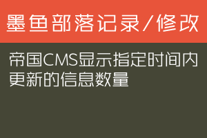 帝国CMS显示指定时间内更新的信息数量