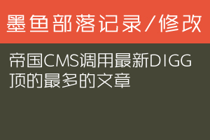 帝国CMS调用最新DIGG顶的最多的文章