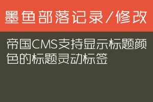 帝国CMS支持显示标题颜色的标题灵动标签