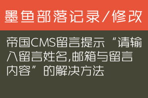 帝国CMS留言提示“请输入留言姓名,邮箱与留言内容”的解决方法