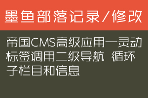 帝国CMS高级应用—灵动标签调用二级导航 循环子栏目和信息