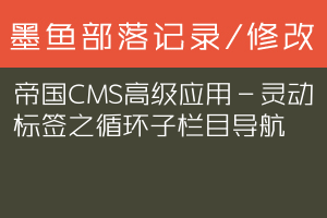 帝国CMS高级应用－灵动标签之循环子栏目导航