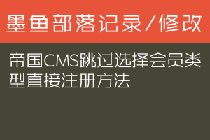 帝国CMS跳过选择会员类型直接注册方法