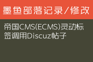 帝国CMS(ECMS)灵动标签调用Discuz帖子
