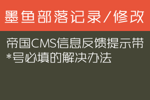 帝国CMS信息反馈提示带*号必填的解决办法