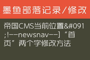 帝国CMS当前位置[!--newsnav--]“首页”两个字修改方法