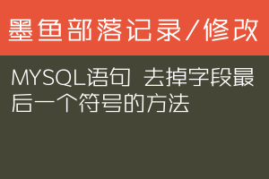 MYSQL语句 去掉字段最后一个符号的方法