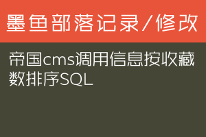 帝国cms调用信息按收藏数排序SQL