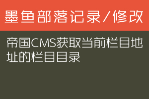 帝国CMS获取当前栏目地址的栏目目录