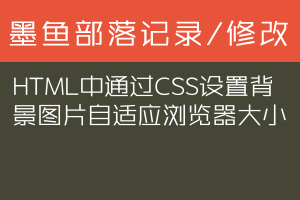 HTML中通过CSS设置背景图片自适应浏览器大小