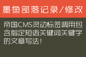 帝国CMS灵动标签调用包含指定短语关键词关键字的文章写法！