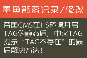 帝国CMS在IIS环境开启TAG伪静态后，中文TAG提示“TAG不存在”的最后解决方法！