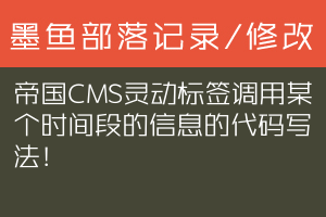 帝国CMS灵动标签调用某个时间段的信息的代码写法！