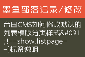 帝国CMS如何修改默认的列表模版分页样式[!--show.listpage--]标签说明