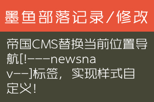 帝国CMS替换当前位置导航[!---newsnav--]标签，实现样式自定义！