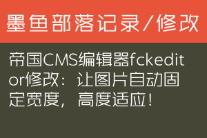 帝国CMS编辑器fckeditor修改：让图片自动固定宽度，高度适应！