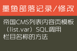 帝国CMS列表内容页模板（list.var）SQL调用栏目名称的方法