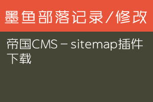 帝国CMS－sitemap插件下载