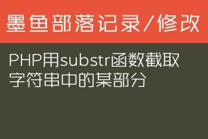 PHP用substr函数截取字符串中的某部分