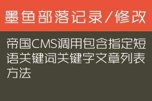帝国CMS调用包含指定短语关键词关键字文章列表方法