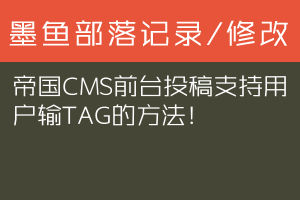 帝国CMS前台投稿支持用户输TAG的方法！