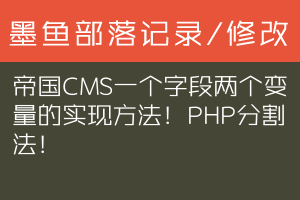 帝国CMS一个字段两个变量的实现方法！PHP分割法！
