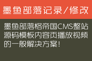 墨鱼部落格帝国CMS整站源码模板内容页播放视频的一般解决方案！