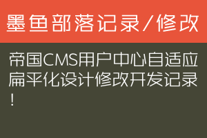 帝国CMS用户中心自适应扁平化设计修改开发记录！