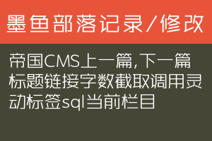 帝国CMS上一篇,下一篇标题链接字数截取调用灵动标签sql当前栏目