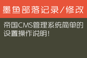 帝国CMS管理系统简单的设置操作说明！