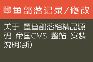 关于 墨鱼部落格精品源码 帝国CMS 整站 安装说明(新)