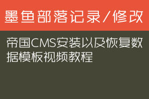 帝国CMS安装以及恢复数据模板视频教程