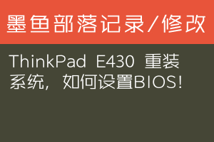 ThinkPad E430 重装系统，如何设置BIOS！