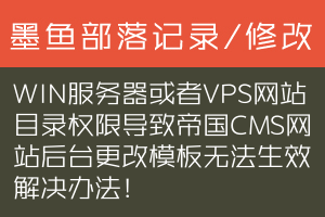 WIN服务器或者VPS网站目录权限导致帝国CMS网站后台更改模板无法生效解决办法！
