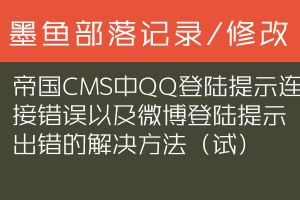 帝国CMS中QQ登陆提示连接错误以及微博登陆提示出错的解决方法（试）