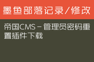 帝国CMS－管理员密码重置插件下载